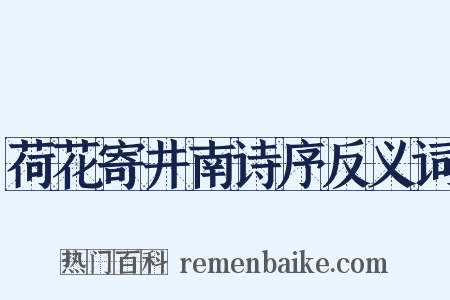 荷花寄井南诗序反义词是什么意思的图片